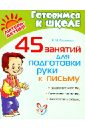скороговорки для детей от 5 лет Рахманова Елена Марсельевна 45 занятий для подготовки руки к письму