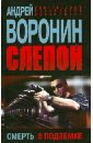 Слепой. Смерть в подземке - Воронин Андрей Николаевич