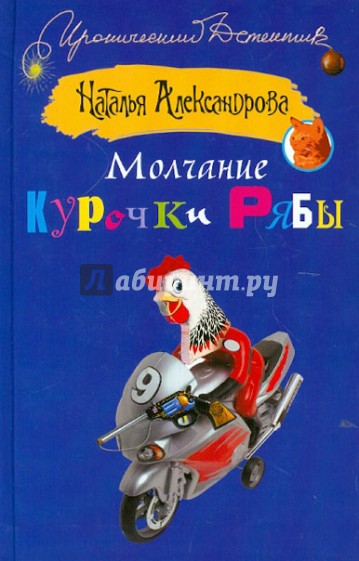 Молчание Курочки Рябы