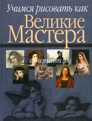 Учимся рисовать как великие мастера