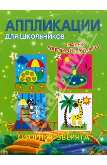 Обложка книги Аппликации для школьников Озорные зверята, Красницкая Анна Владимировна