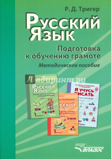 Русский язык. Подготовка к обучению грамоте учащихся начальных классов. Методическое пособие