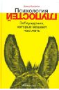 Макрэйни Дэвид Психология глупостей. Заблуждения, которые мешают нам жить зоопарк в твоей голове 25 психологических синдромов которые мешают нам жить м лабковский т мужицкая а толоконин о примаченко