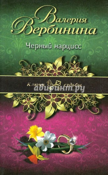 Черный нарцисс