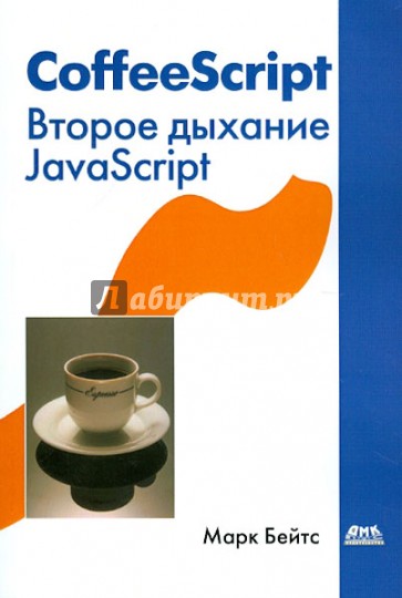 CoffeeScript. Второе дыхание JavaScript