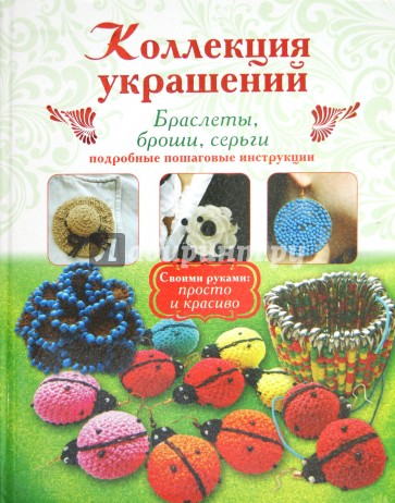 Коллекция украшений. Браслеты, броши, серьги. Подробные пошаговые инструкции