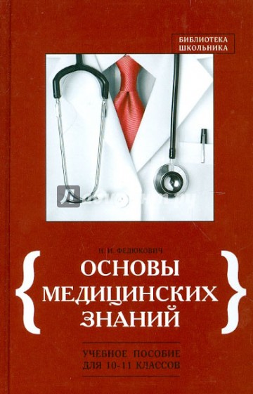 Основы медицинских знаний. Учебное пособие для 10-11 классов