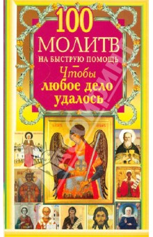 100 молитв на быструю помощь. Чтобы любое дело удалось