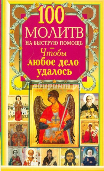 100 молитв на быструю помощь. Чтобы любое дело удалось