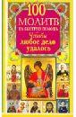 100 молитв на быструю помощь. Чтобы любое дело удалось