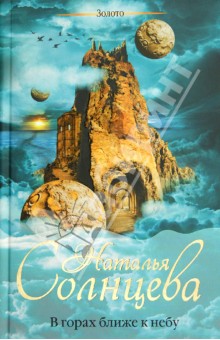 Обложка книги В горах ближе к небу, Солнцева Наталья Анатольевна