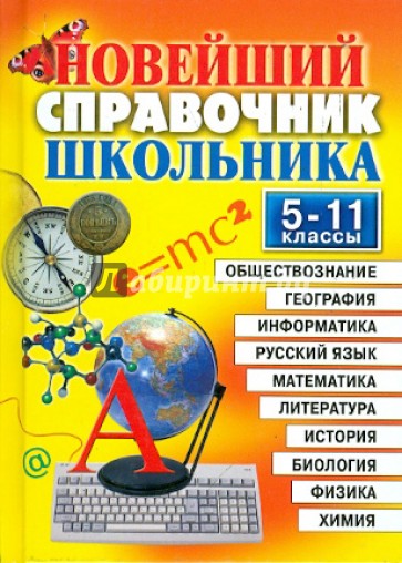 Новейший справочник школьника. 5-11 классы