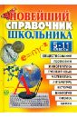 Новейший справочник школьника. 5-11 классы цена и фото