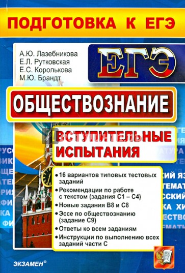 Обществознание. Подготовка к ЕГЭ. Вступительные испытания