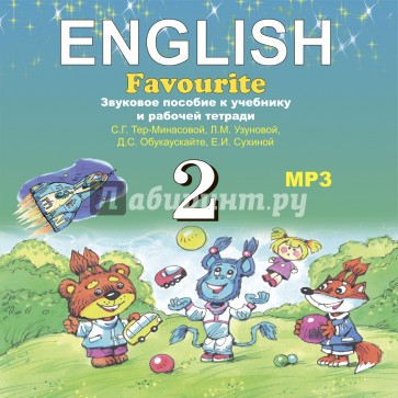 Английский язык. 2 класс (CDmp3) ФГОС
