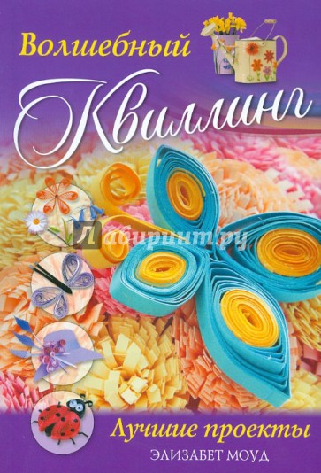 Волшебный квиллинг. Лучшие проекты