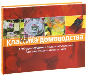 Классика домоводства. 1100 проверенных полезных советов для вас, вашего дома и сада