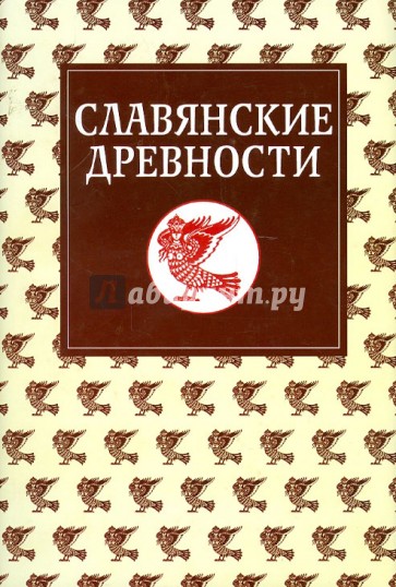 Славянские древности: Этнолингвистический словарь в 5-ти томах. Том 5. С-Я