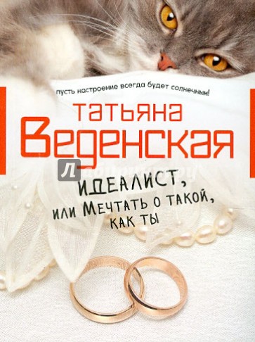 Идеалист, или Мечтать о такой, как ты
