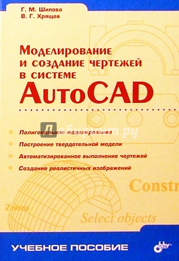 Моделирование и создание чертежей в системе  AutoCAD