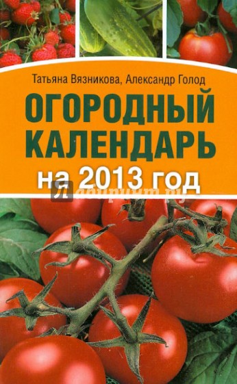 Огородный календарь на 2013 год