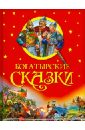 Богатырские сказки сказки о русских богатырях богатыри