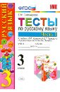 Тесты по русскому языку. 3 класс. В 2-х частях. Часть 1. К учебнику В.П. Канакиной и др. ФГОС - Тихомирова Елена Михайловна