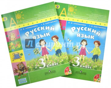Русский язык. 3 класс. Учебник в 2-х частях. ФГОС (+CD)