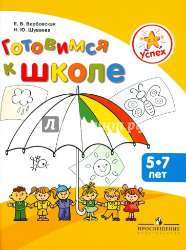 Готовимся к школе. Пособие для детей 5-7 лет