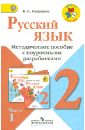 Русский язык. 2 класс. Методическое пособие с поурочными разработками. В 2-х частях. ФГОС - Канакина Валентина Павловна