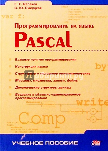 Программирование на языке Pascal