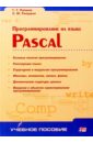 Нонака Икуджиро Программирование на языке Pascal