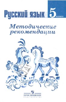 учебник по русскому языку 5 класс фгос ладыженская