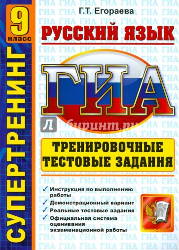 ГИА. Русский язык. 9 класс. Тренировочные тестовые задания
