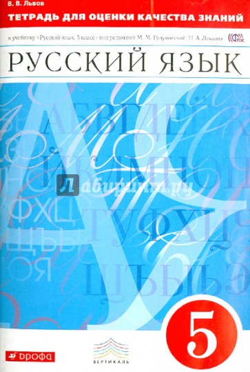 Тетрадь для оценки качества знаний по русскому языку. 5 класс. Вертикаль. ФГОС