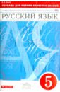 Русский язык. 5 класс. Тетрадь для оценки качества знаний. Вертикаль. ФГОС - Львов Валентин Витальевич