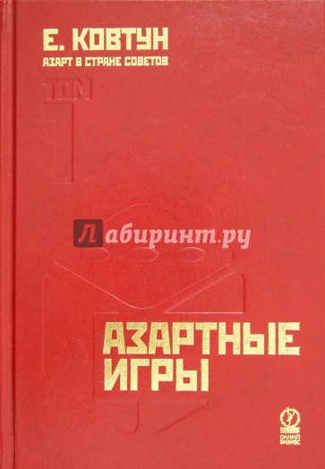 Азарт в Стране Советов. В 3-х томах. Том 1. Азартные игры