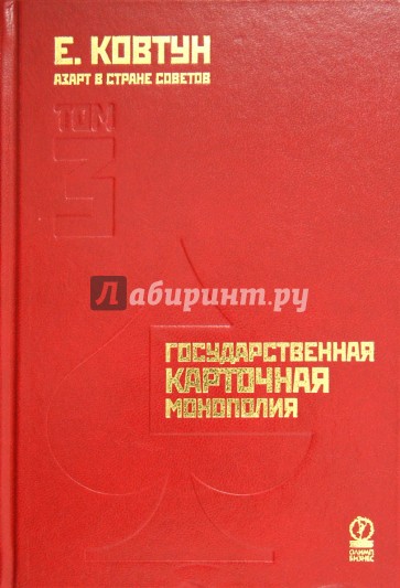 Азарт в Стране Советов. В 3-х томах. Том 3. Государственная карточная монополия