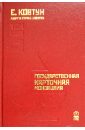 Азарт в Стране Советов. В 3-х томах. Том 3. Государственная карточная монополия - Ковтун Евгений Вячеславович