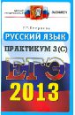 ЕГЭ 2013. Практикум по русскому языку. Подготовка к выполнению части 3(С) - Егораева Галина Тимофеевна