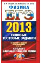 ЕГЭ 2013. Физика. Типовые тестовые задания - Кабардин Олег Федорович, Кабардина Светлана Ильинична, Орлов Владимир Алексеевич
