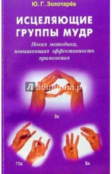 Исцеляющие группы мудр: Новая методика, повышающая эффективность применения