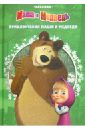 Приключения Маши и Медведя. Классика с вырубкой 100 наклеек новый год с машей и медведем маша и медведь