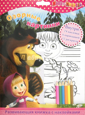 Маша и Медведь. Озорные картинки. Развивающая книжка с наклейками