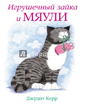 Игрушечный зайка и Мяули