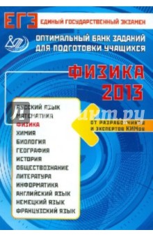 Обложка книги ЕГЭ-2013 Физика, Орлов Владимир Александрович