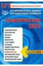 Обложка ЕГЭ-2013 Информатика