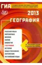 ГИА-2013 География - Барабанов Вадим Владимирович