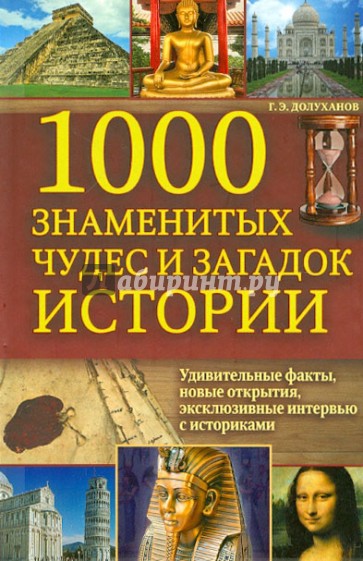 1000 знаменитых чудес и загадок истории