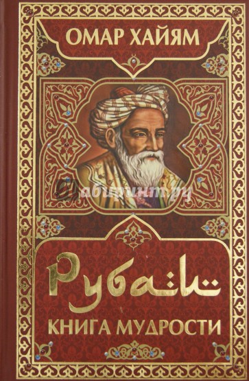 Рубаи. Книга мудрости